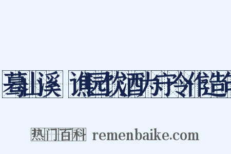 蓦山溪·谯园饮酒为守令作造句是什么意思的图片